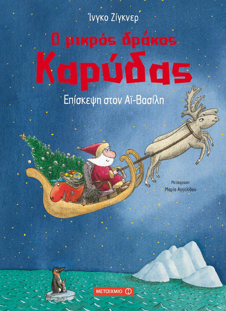 Ο μικρός δράκος Καρύδας: Επίσκεψη στον Αϊ Βασίλη