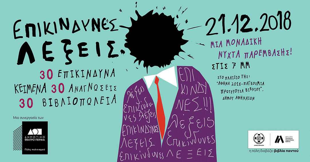 Επικίνδυνες λέξεις