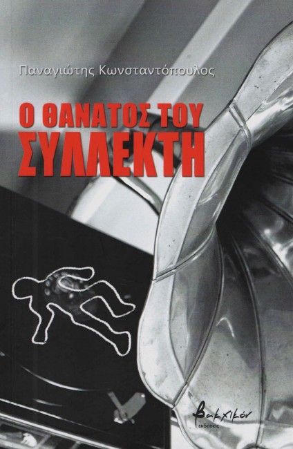 Ο θάνατος του συλλέκτη