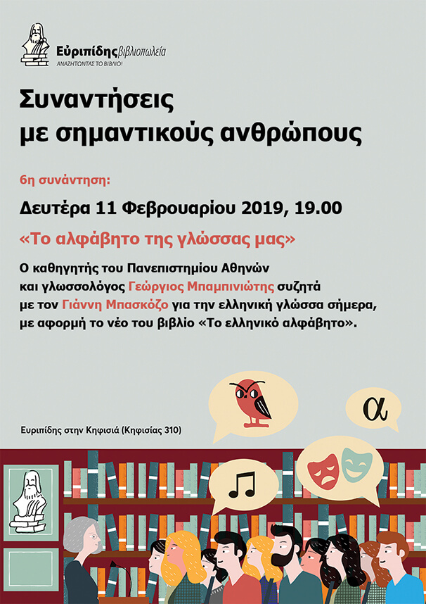 Συναντήσεις με σημαντικούς ανθρώπους 6η συνάντηση