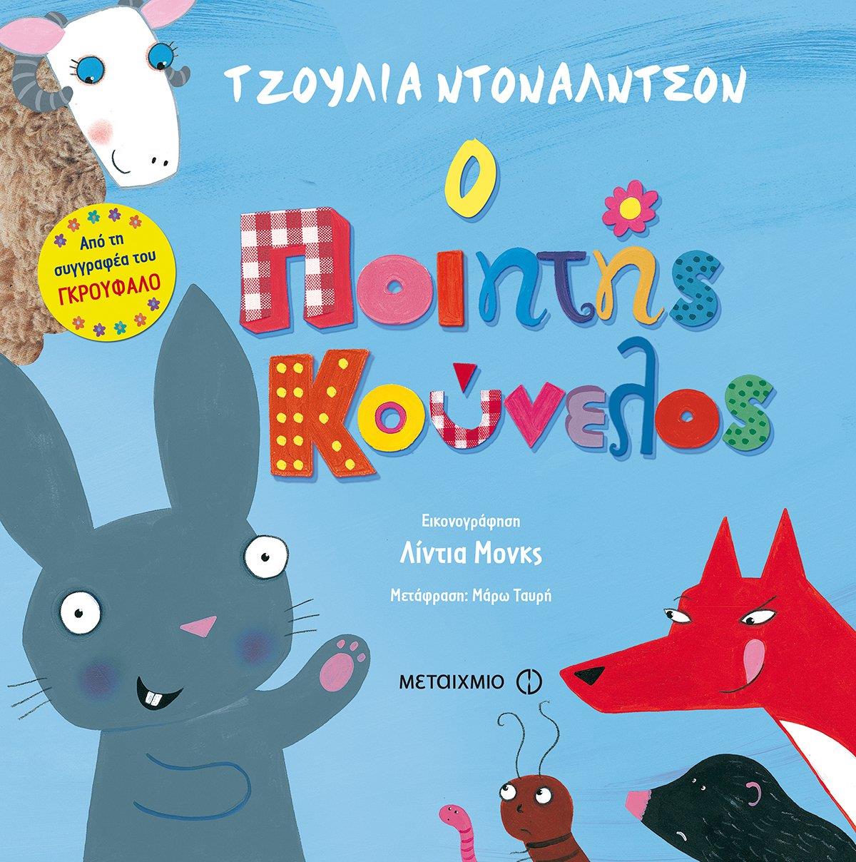 Εκδήλωση με αφορμή τα βιβλία της Julia Donaldson