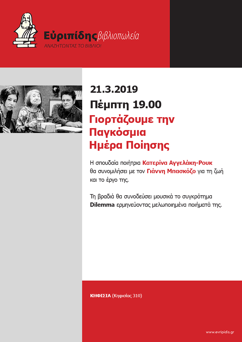 Γιορτάζουμε την Παγκόσμια Ημέρα Ποίησης