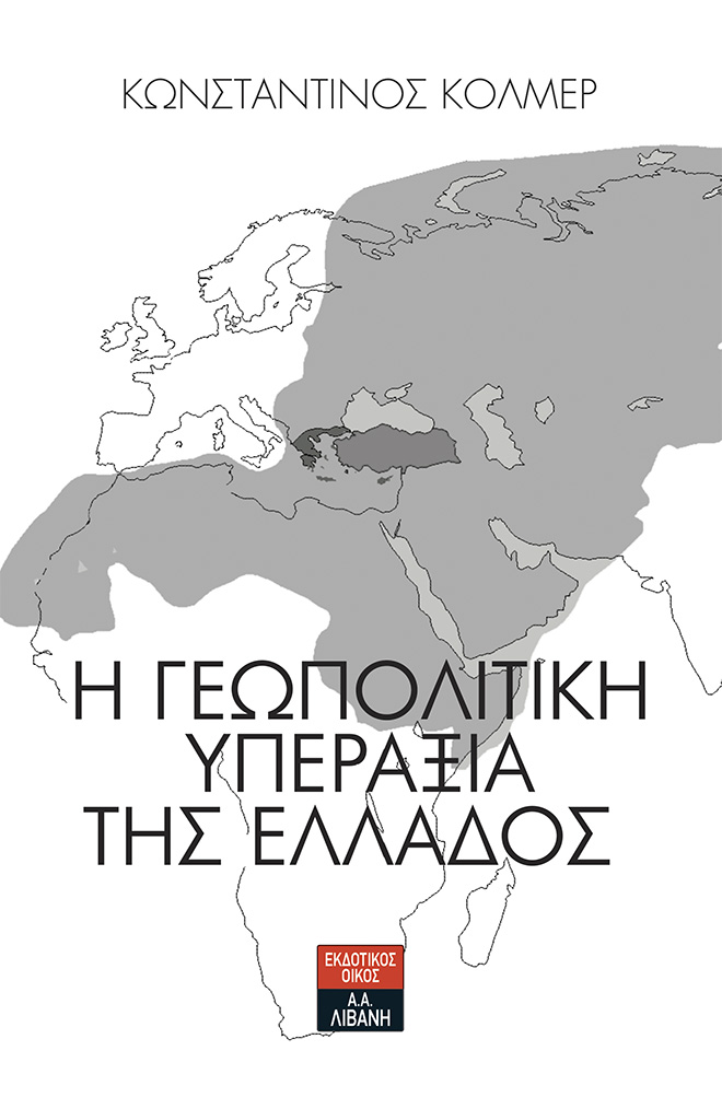 Η γεωπολιτική υπεραξία της Ελλάδος