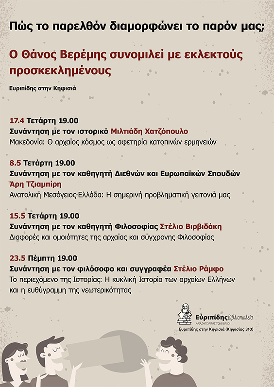 Συναντήσεις με τον Θάνο Βερέμη