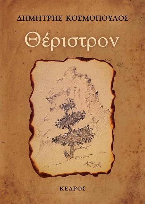 Θέριστρον