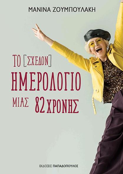 Το (σχεδόν) ημερολόγιο μιας 82χρονης