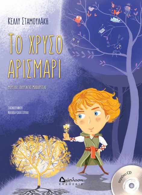 Το χρυσό αρισμαρί