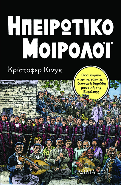 Ηπειρώτικο μοιρολόι
