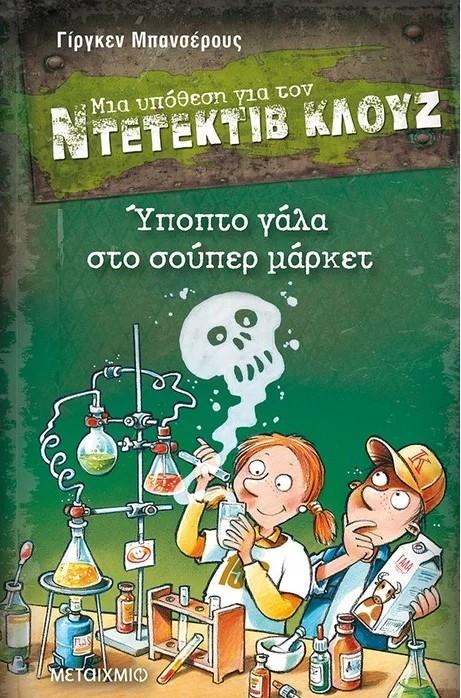 Ο δημιουργός του Ντετέκτιβ Κλουζ στον Ευριπίδη στην Κηφισιά!