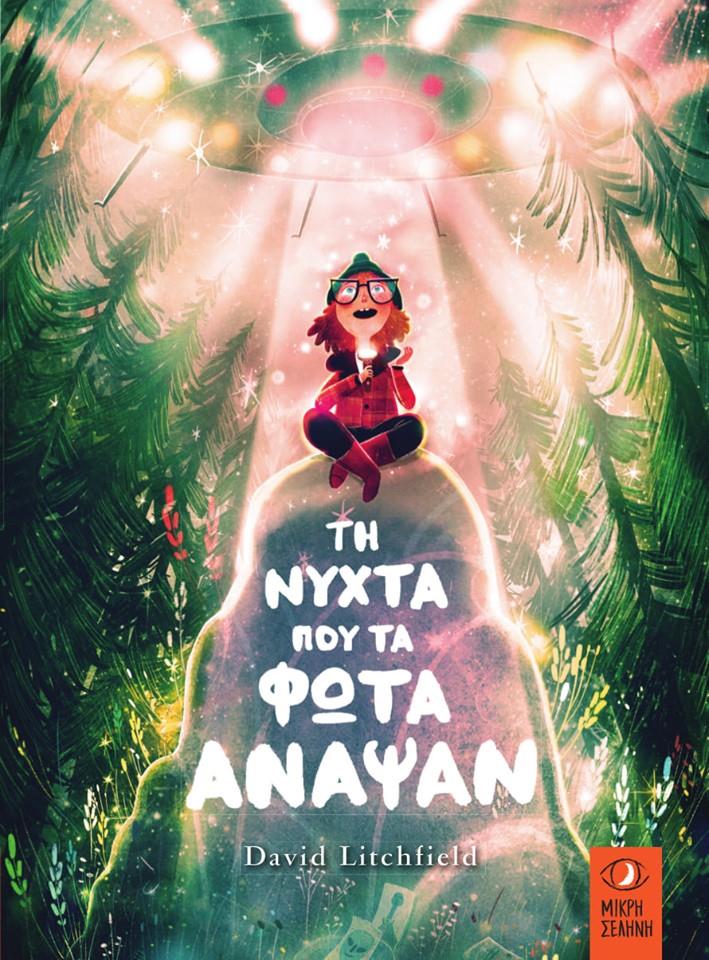 Παρουσίαση παιδικού βιβλίου: