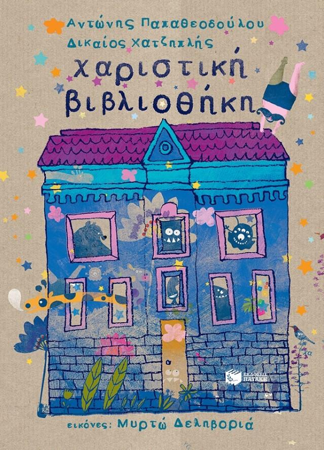 Παρουσίαση παιδικού βιβλίου: