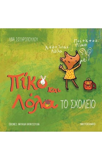 Παρουσίαση παιδικού βιβλίου: