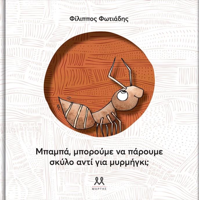 Παρουσίαση παιδικού βιβλίου: