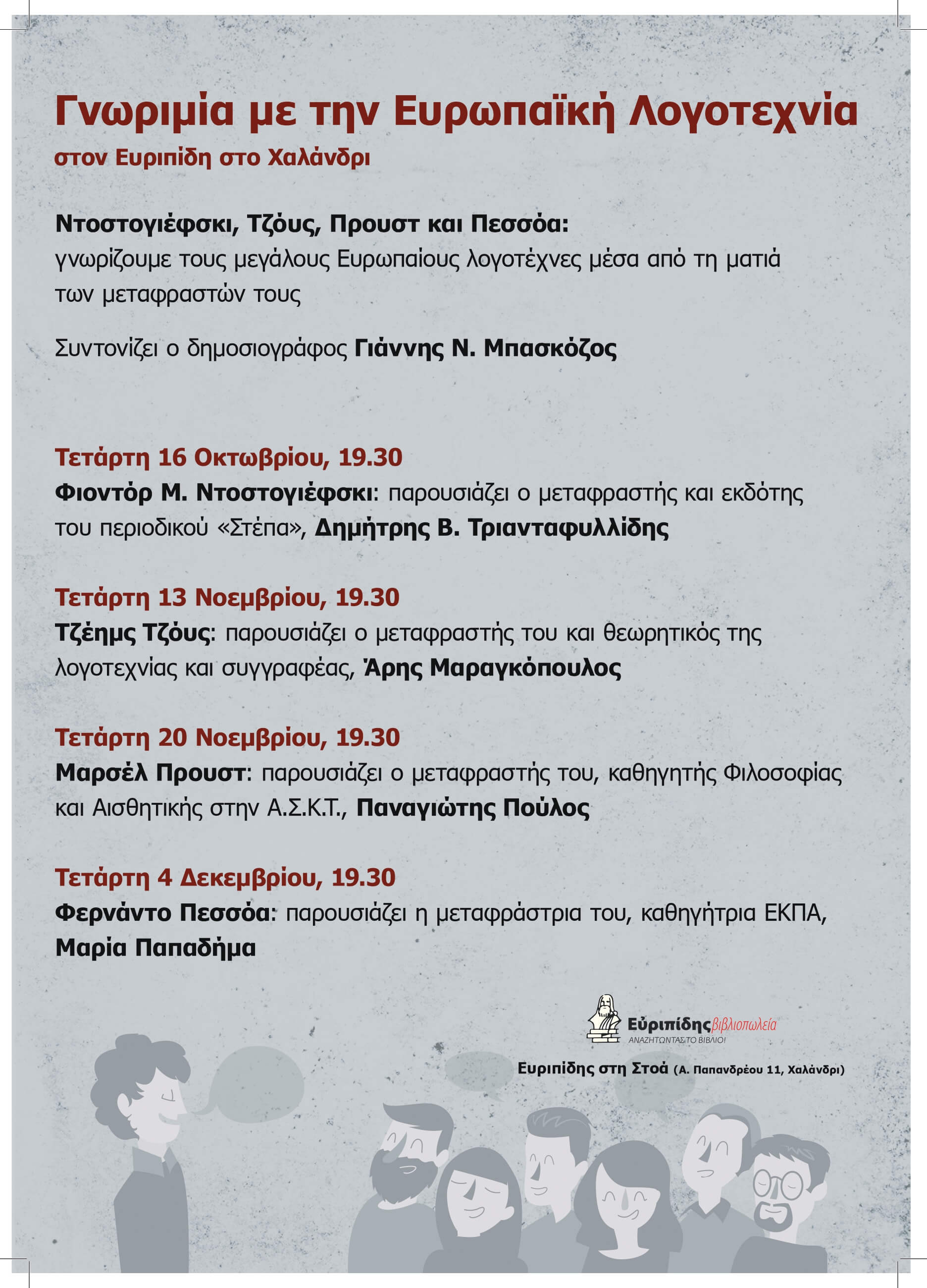 Κύκλος συζητήσεων: Γνωριμία με την Ευρωπαϊκή λογοτεχνία-Συνάντηση 2η