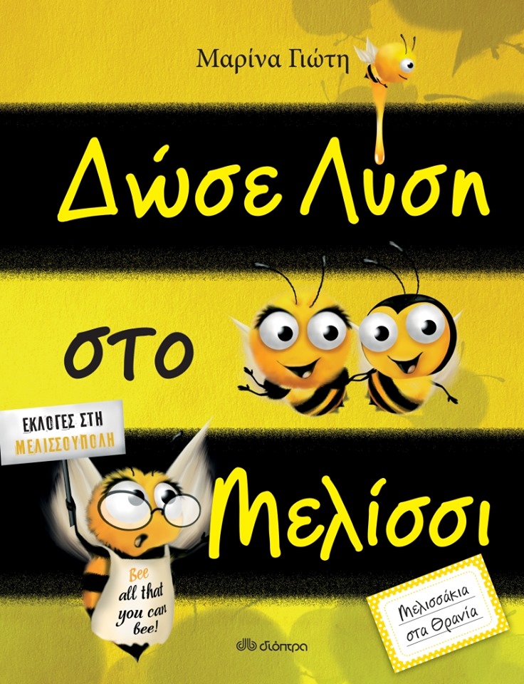 Παρουσίαση παιδικού βιβλίου: