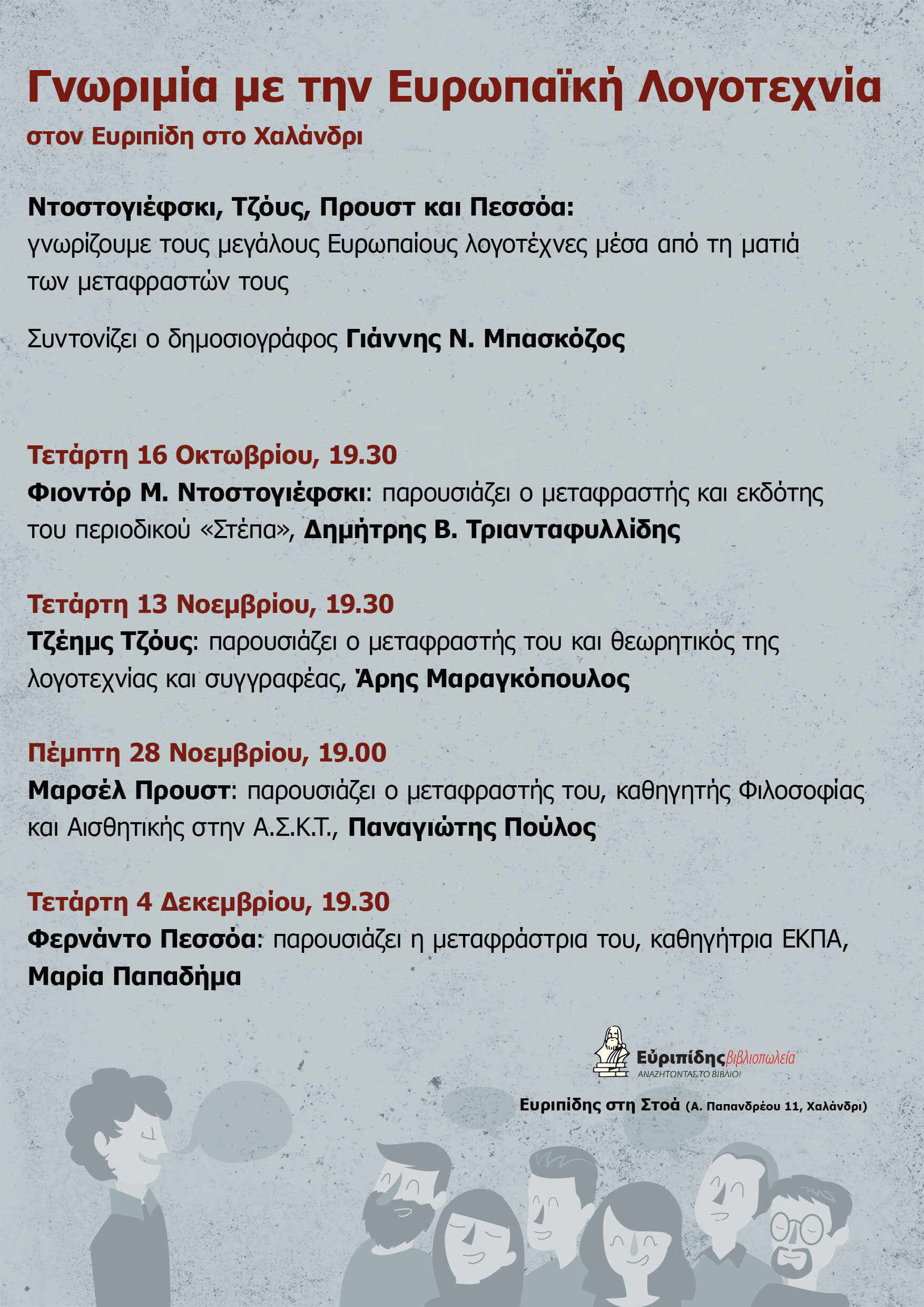Κύκλος συζητήσεων: Γνωριμία με την Ευρωπαϊκή Λογοτεχνία-Συνάντηση 3η