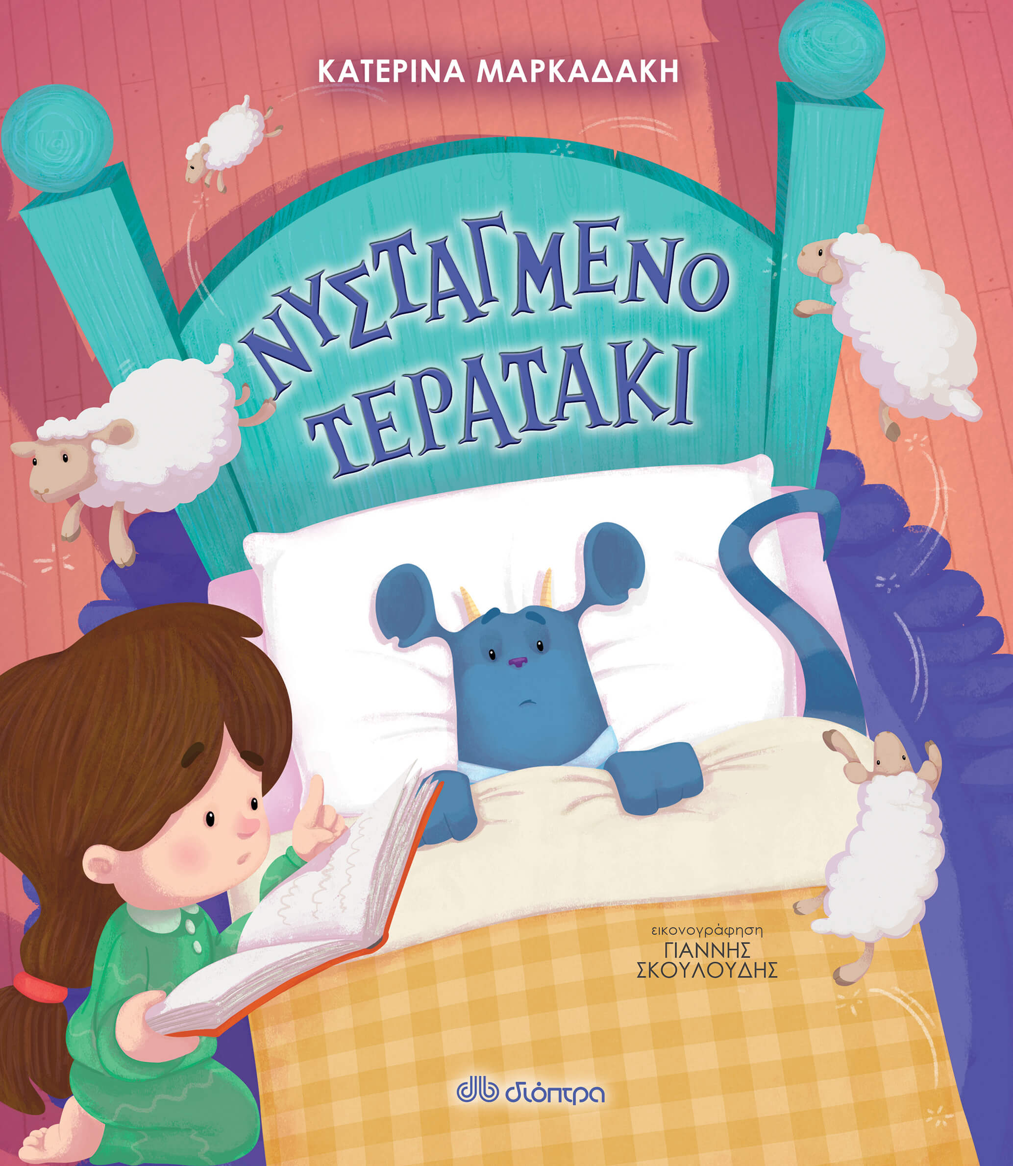 Παρουσίαση παιδικού βιβλίου: