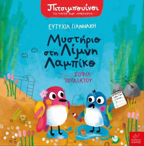 Παρουσίαση παιδικού βιβλίου: