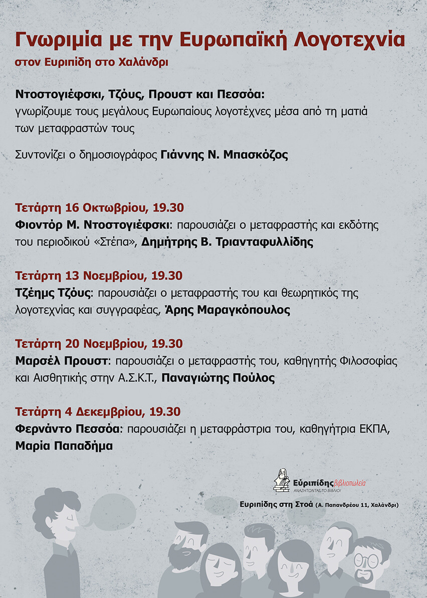 Κύκλος συζητήσεων: Γνωριμία με την Ευρωπαϊκή λογοτεχνία-Συνάντηση 4η