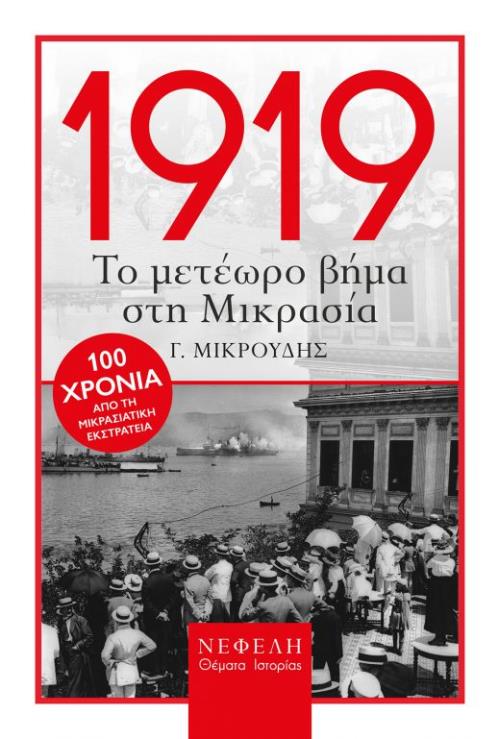 Παρουσίαση βιβλίου: 1919: