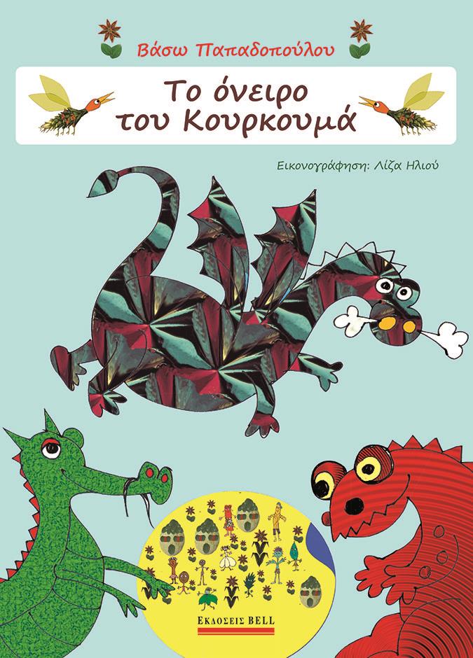 Παρουσίαση παιδικού βιβλίου: