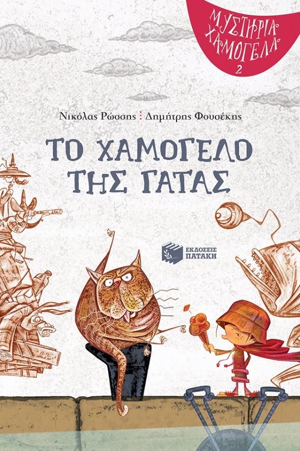 Παρουσίαση παιδικού βιβλίου: