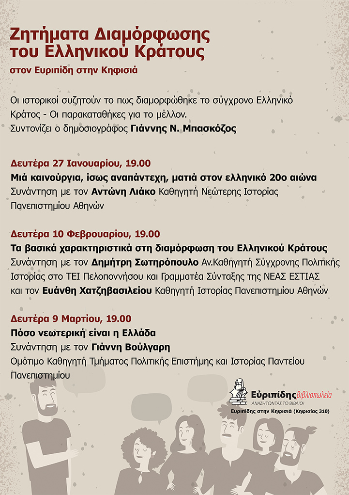 Κύκλος συζητήσεων: Ζητήματα Διαμόρφωσης του Ελληνικού Κράτους - Συνάντηση 2η