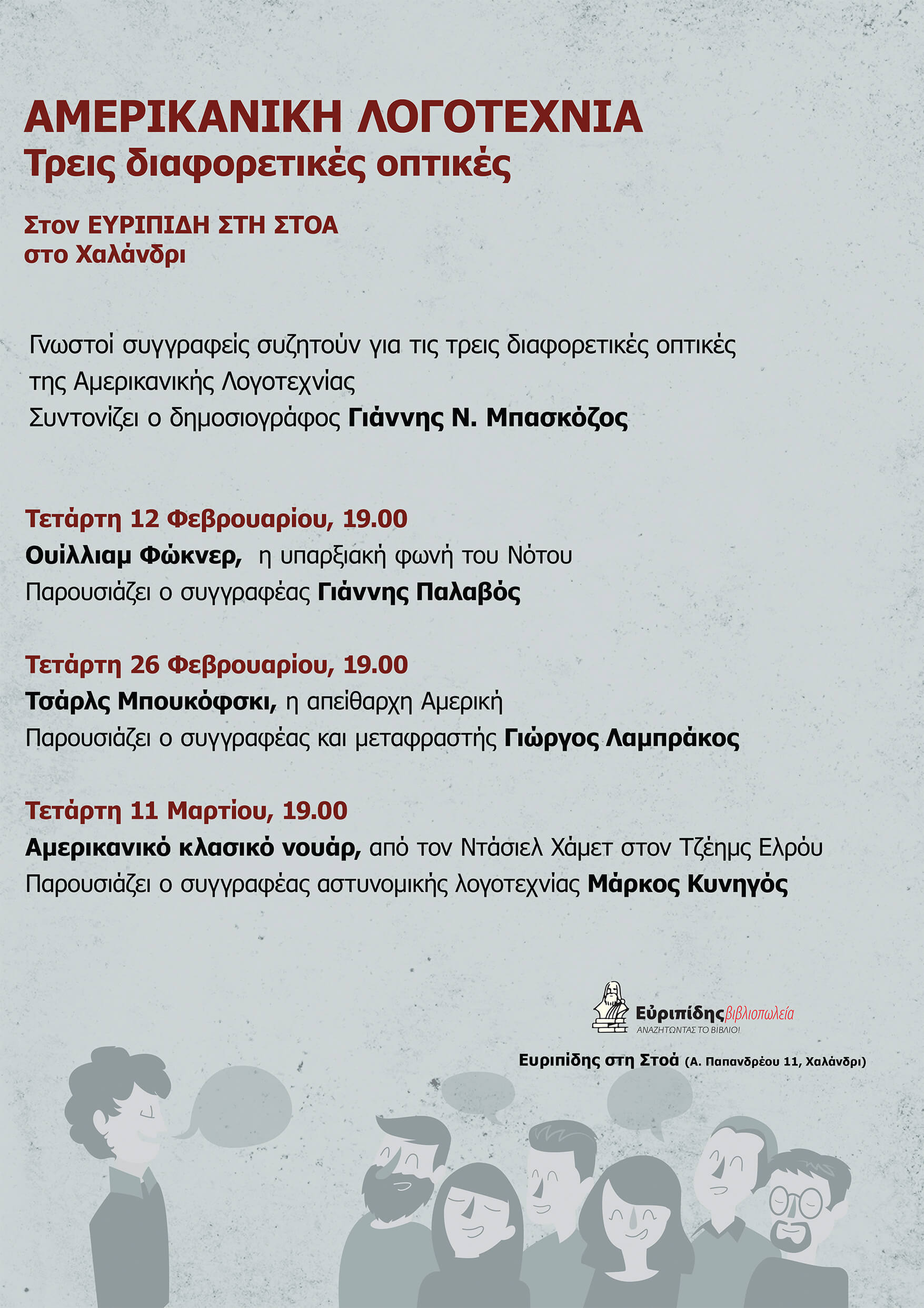 Κύκλος συζητήσεων: ΑΜΕΡΙΚΑΝΙΚΗ ΛΟΓΟΤΕΧΝΙΑ-Συνάντηση 2η