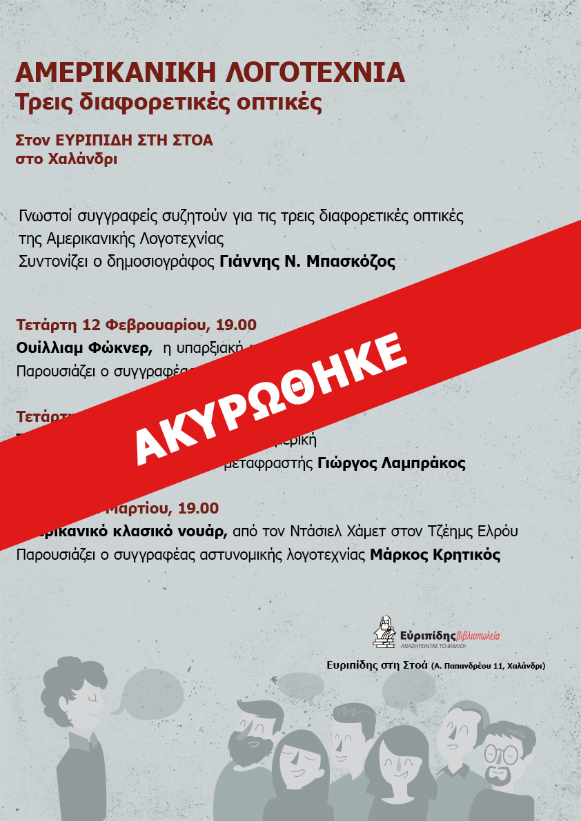 Κύκλος συζητήσεων: ΑΜΕΡΙΚΑΝΙΚΗ ΛΟΓΟΤΕΧΝΙΑ - Ακυρώνεται λόγω ασθενείας