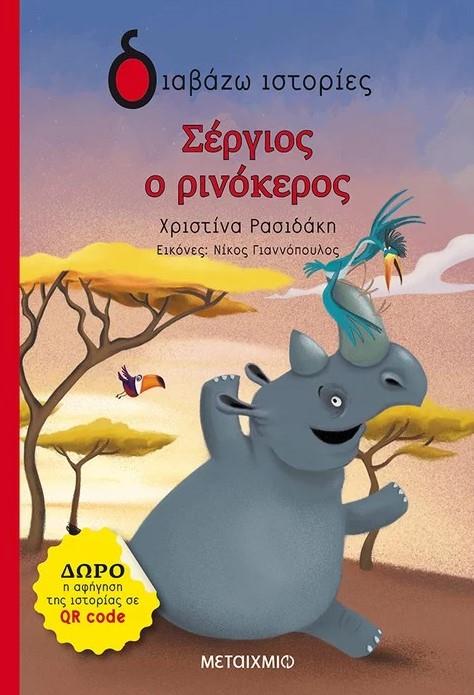 Παρουσίαση παιδικού βιβλίου: