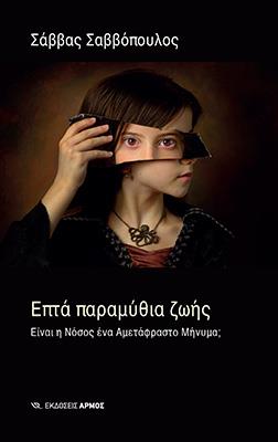 Παρουσίαση βιβλίου: