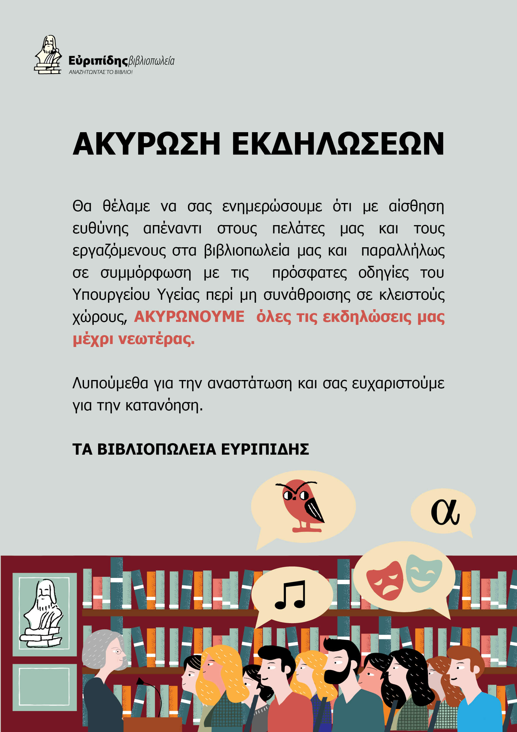 ΑΚΥΡΩΣΗ ΕΚΔΗΛΩΣΕΩΝ