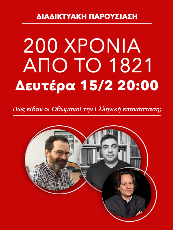 Κύκλος συζητήσεων: 200 χρόνια από το 1821 (Κύκλος Β)-Πώς είδαν οι Οθωμανοί την Ελληνική επανάσταση;