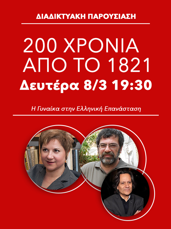 Κύκλος συζητήσεων: 200 χρόνια από το 1821 (Κύκλος Β)-H Γυναίκα στην Ελληνική Επανάσταση