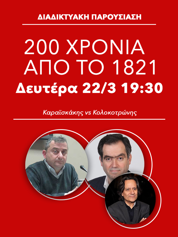 Κύκλος συζητήσεων: 200 χρόνια από το 1821 (Κύκλος Β')-Καραϊσκάκης vs Κολοκοτρώνης