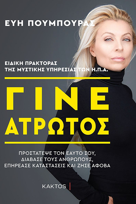 Η Εύη Πούμπουρας, συγγραφέας του βιβλίου
